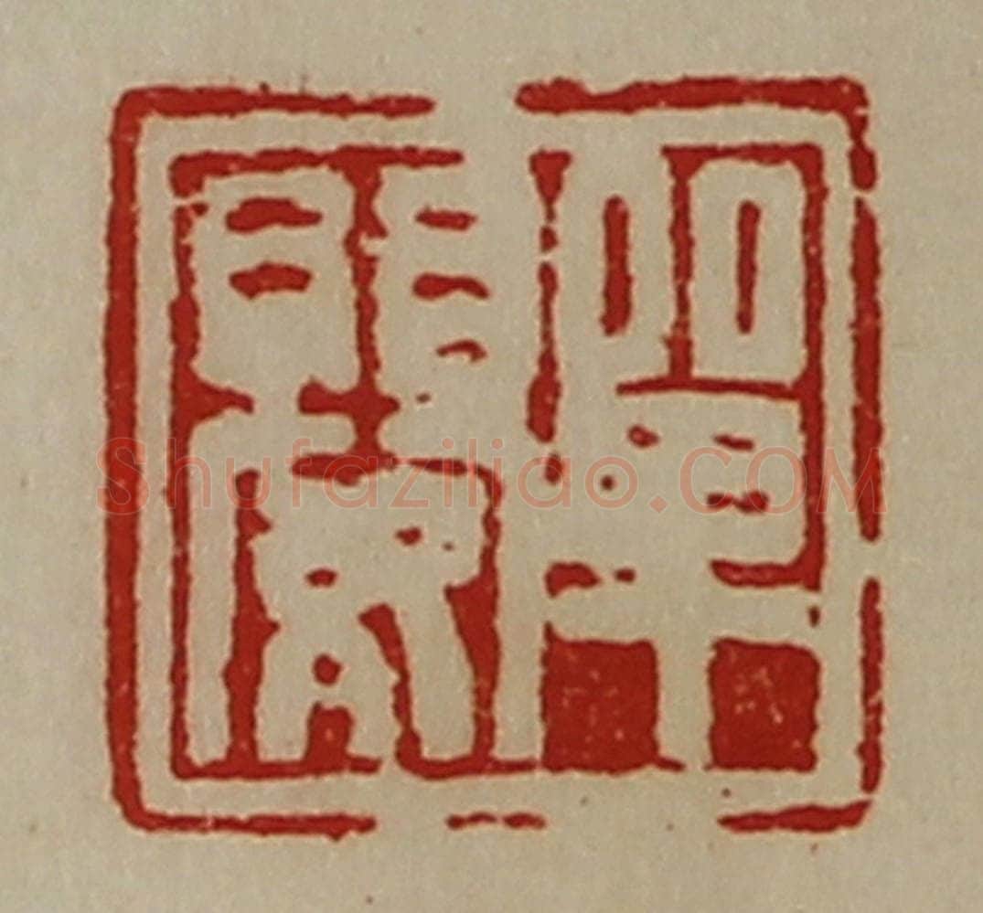 清 陈介祺藏并辑 篆刻印章作品《单婴》