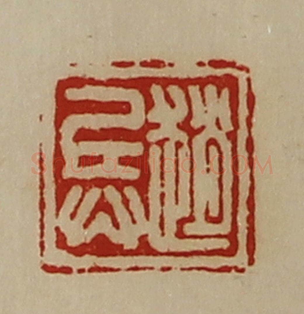 清 陈介祺藏并辑 篆刻印章作品《赵兵》