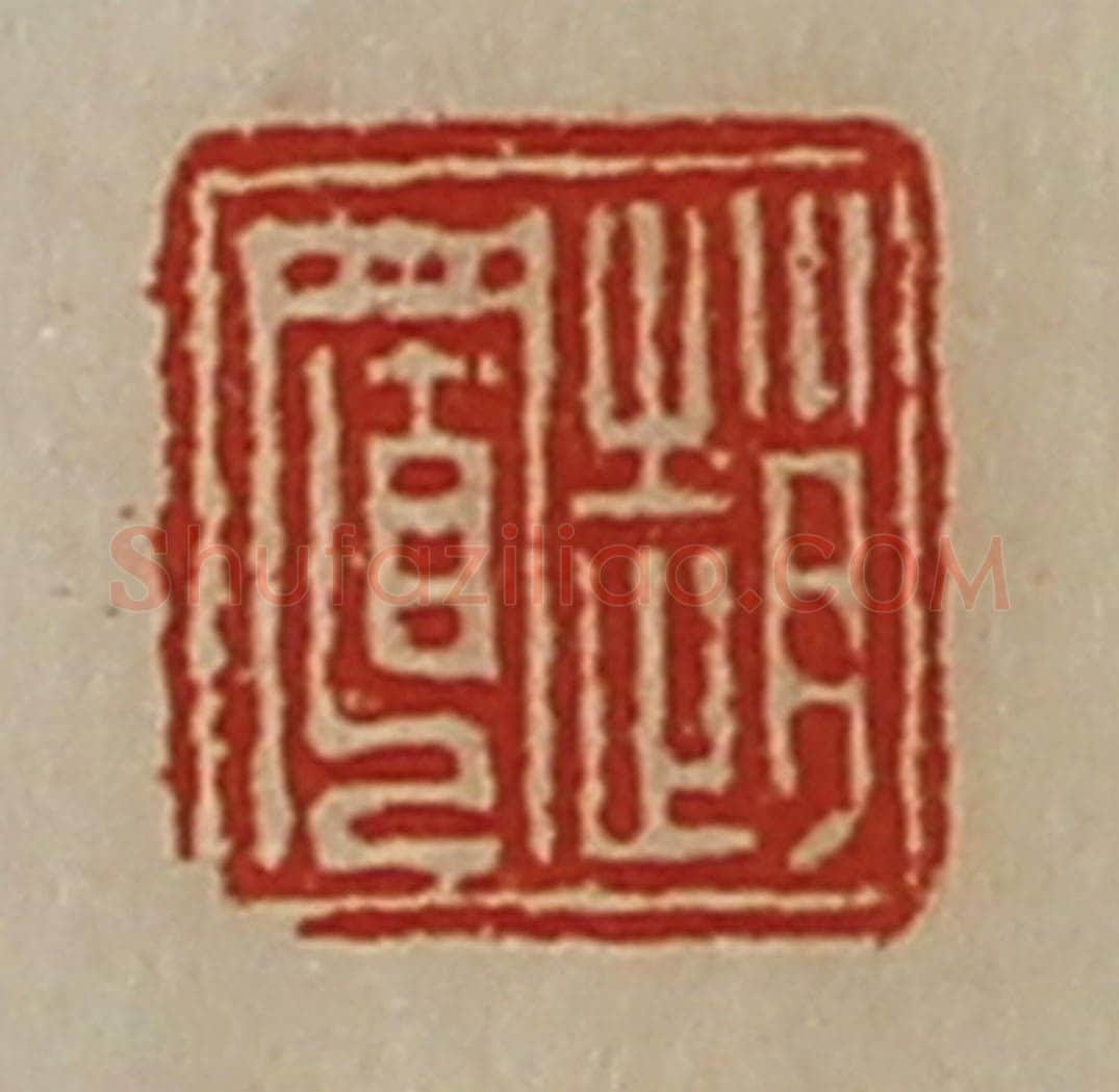 清 陈介祺藏并辑 篆刻印章作品《赵置》