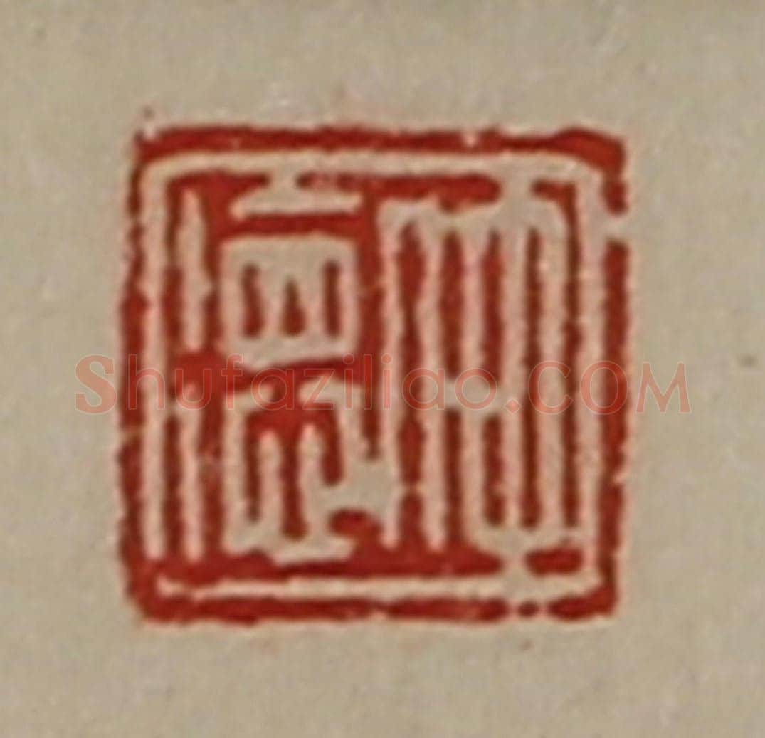 清 陈介祺藏并辑 篆刻印章作品《仲德》