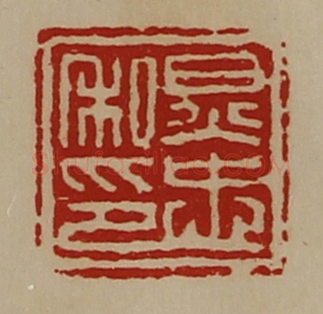 清 陈介祺藏并辑 篆刻印章作品《炅忠私印》