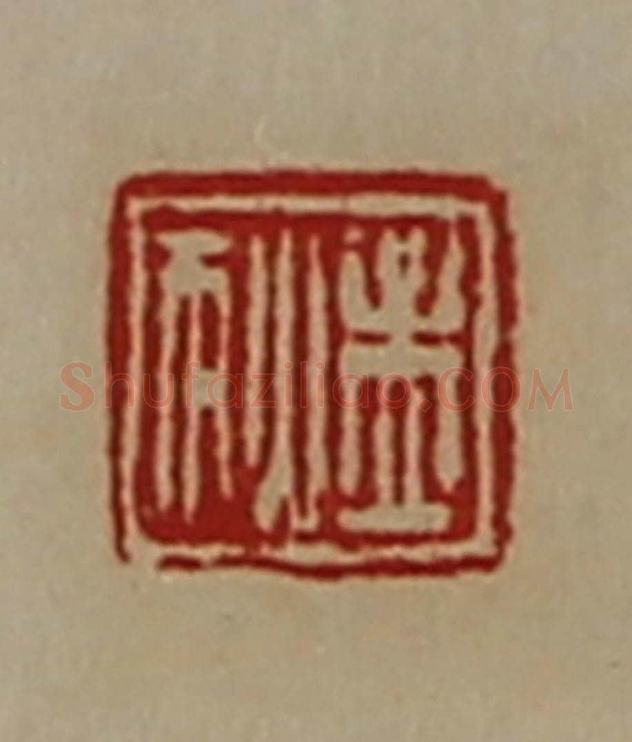 清 陈介祺藏并辑 篆刻印章作品《孟狄》