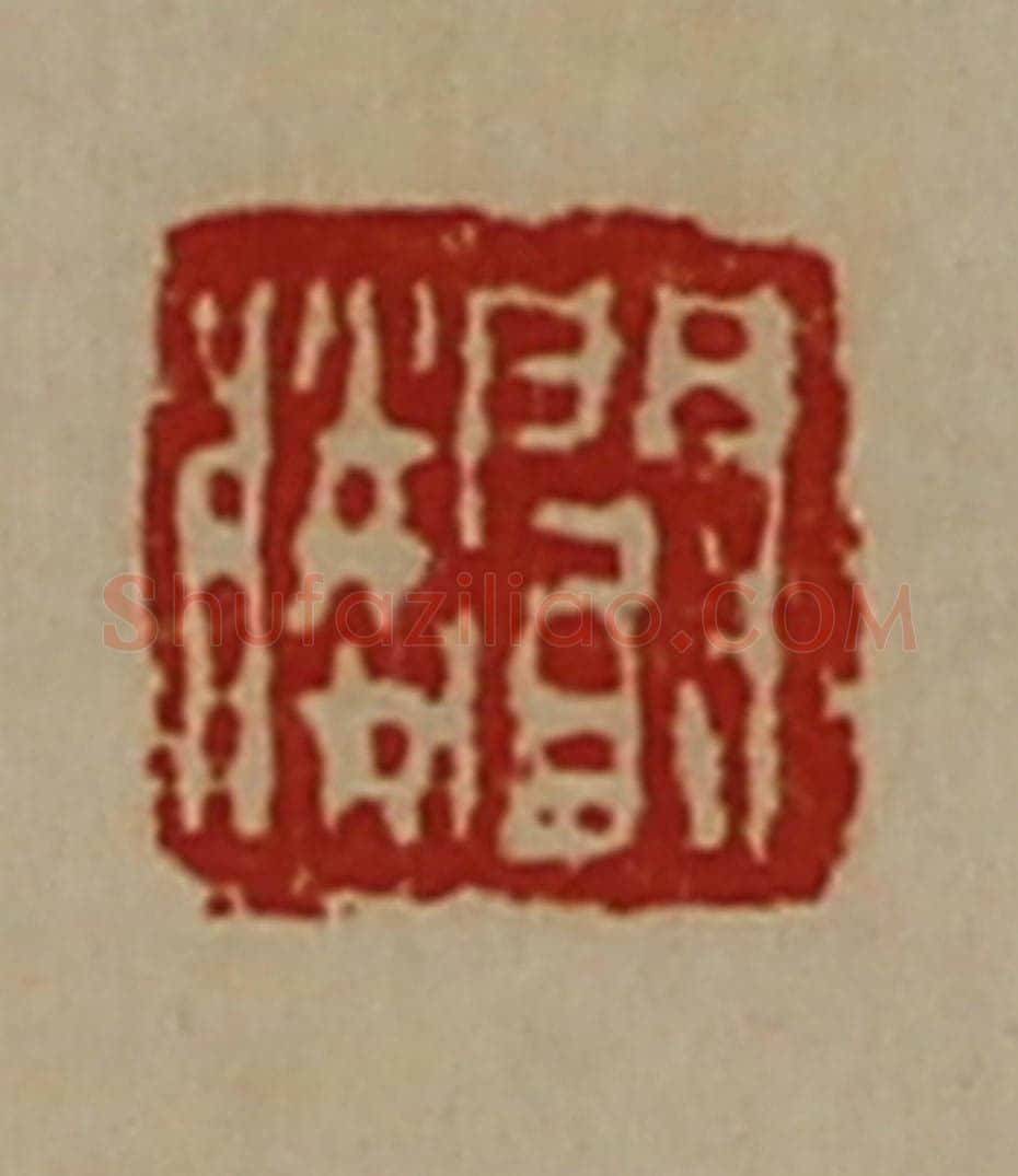 清 陈介祺藏并辑 篆刻印章作品《阚胜》