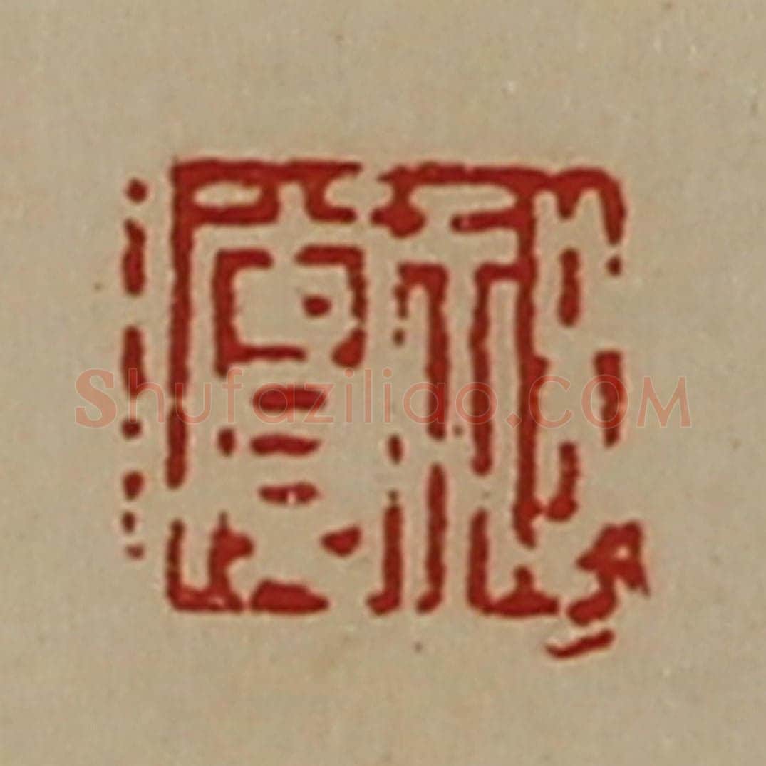 清 陈介祺藏并辑 篆刻印章作品《祝赏》