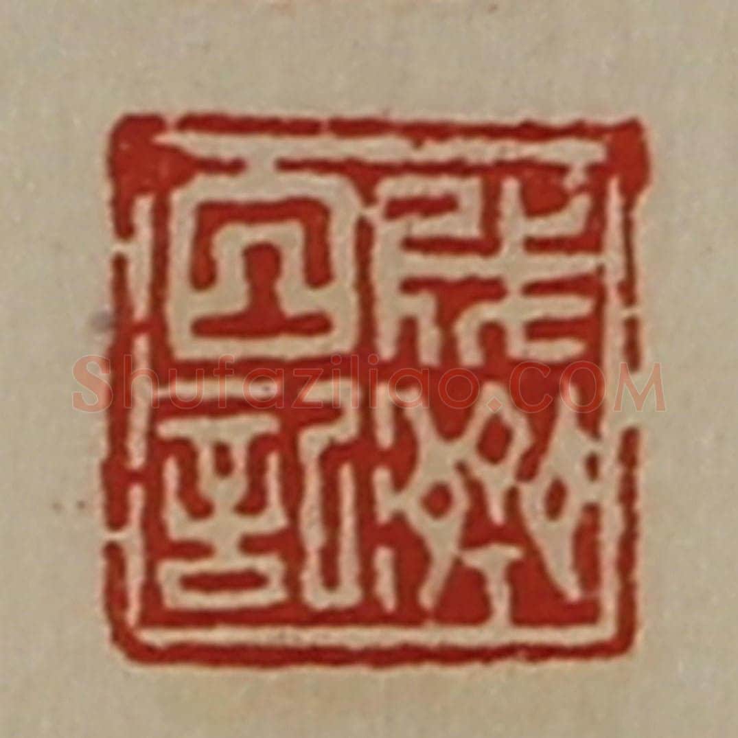清 陈介祺藏并辑 篆刻印章作品《成济日记》