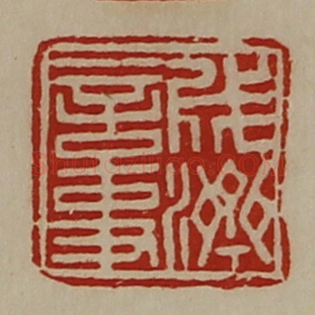 清 陈介祺藏并辑 篆刻印章作品《成济言事》