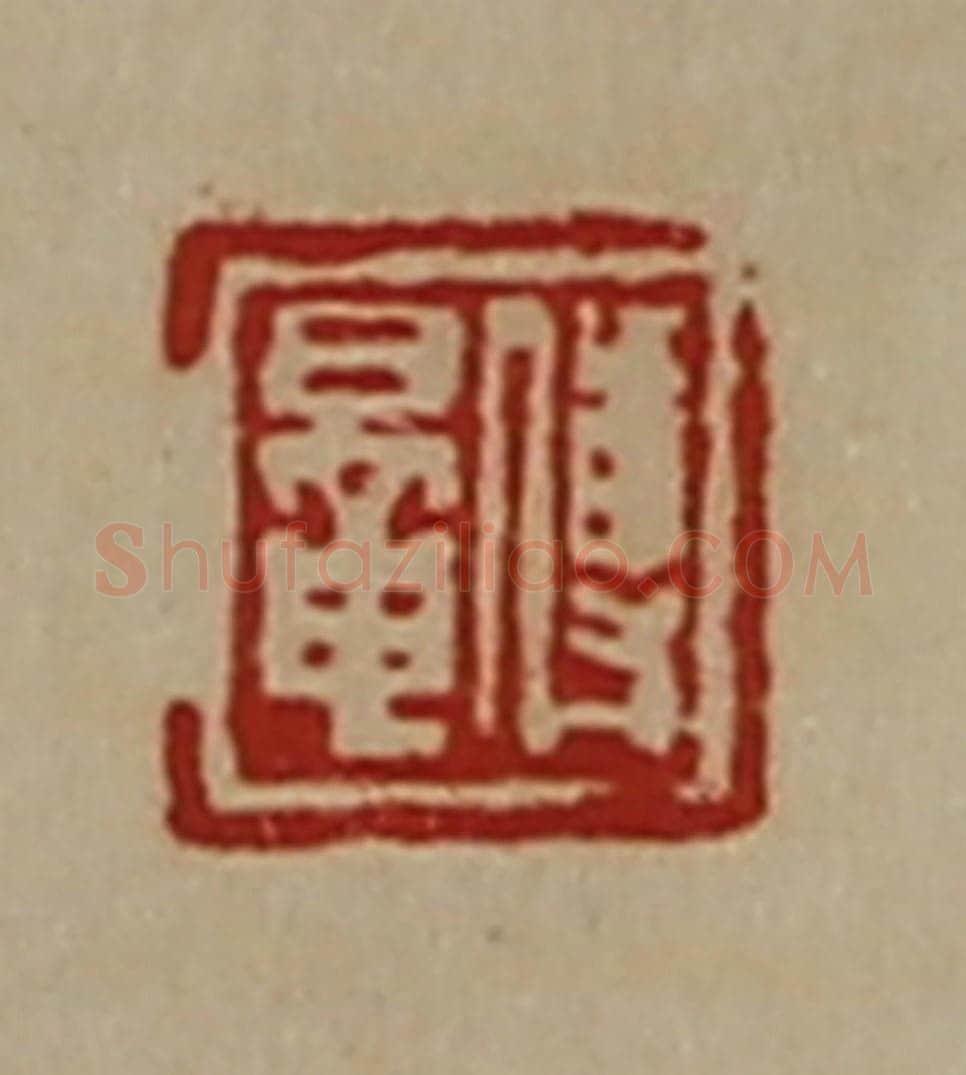清 陈介祺藏并辑 篆刻印章作品《傅鼌》