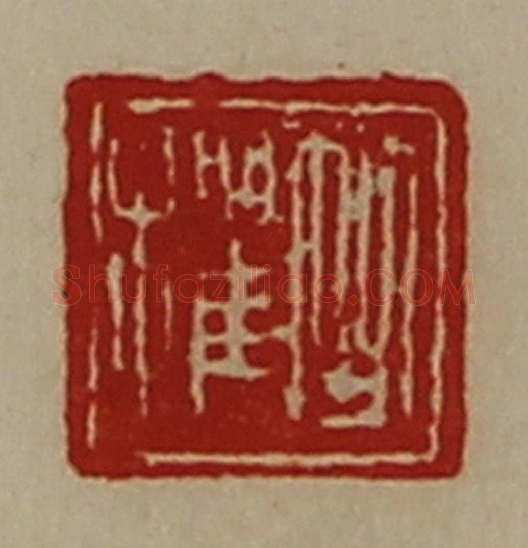 清 陈介祺藏并辑 篆刻印章作品《竺欋》