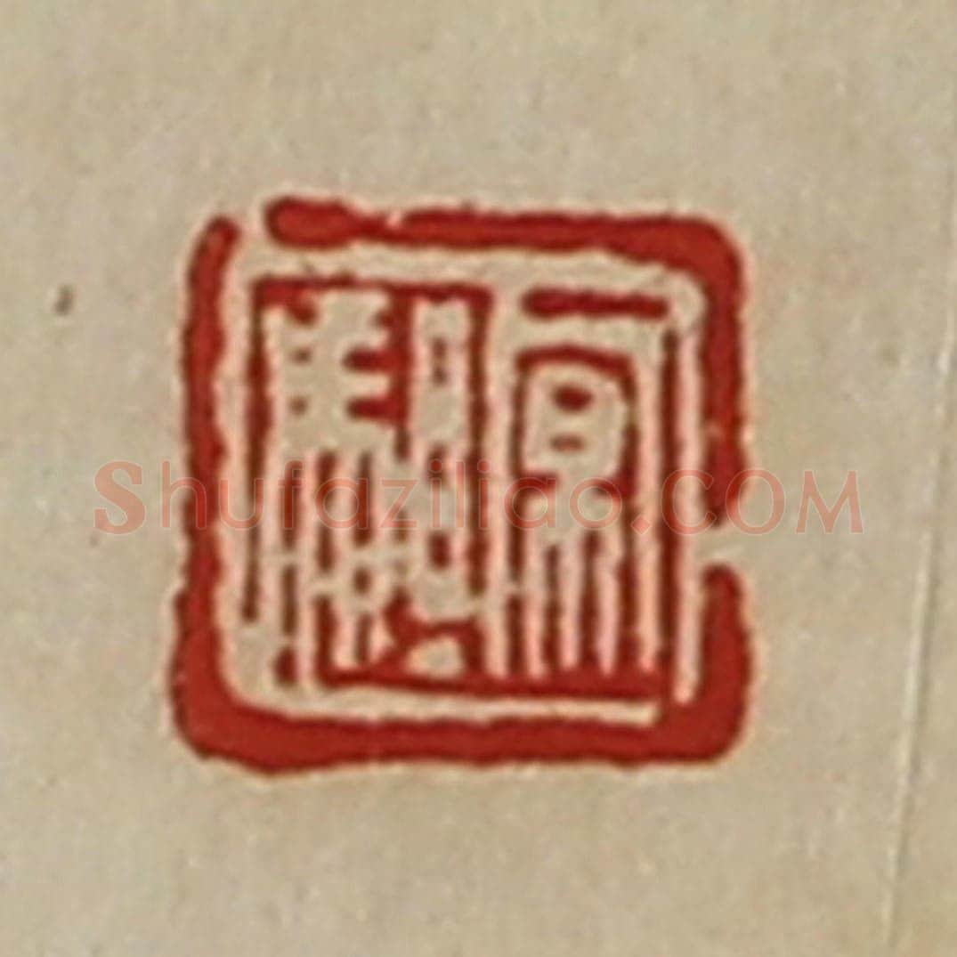 清 陈介祺藏并辑 篆刻印章作品《京驵》