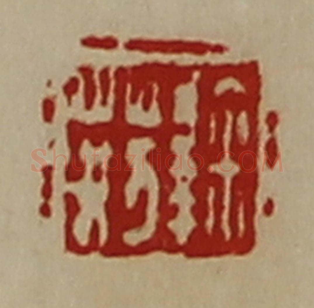 清 陈介祺藏并辑 篆刻印章作品《鞠荆》