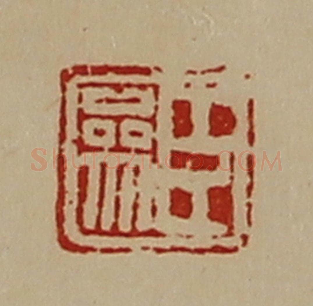 清 陈介祺藏并辑 篆刻印章作品《臣参》