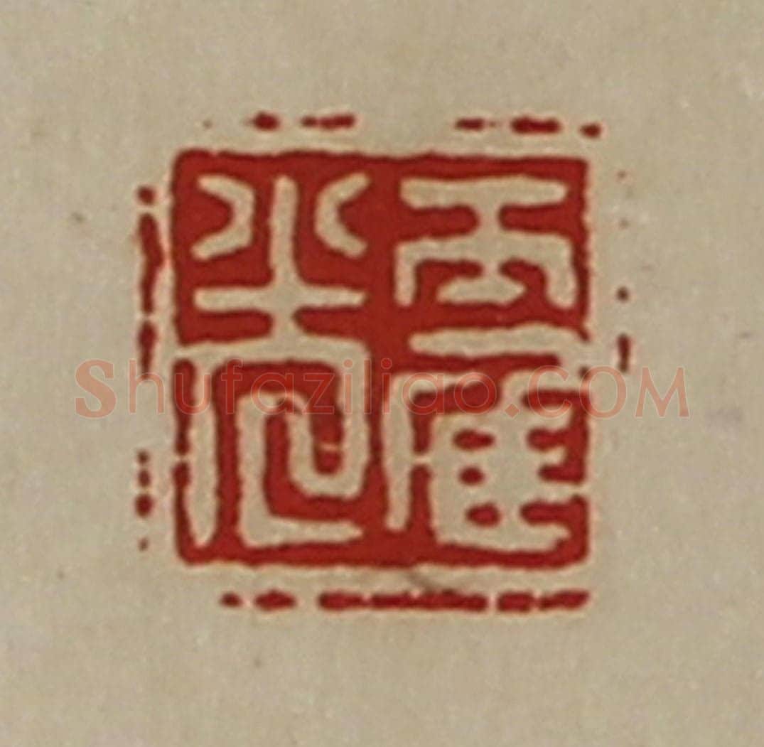 清 陈介祺藏并辑 篆刻印章作品《霍光》