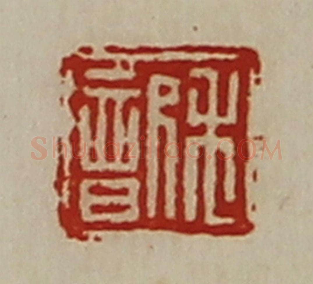 清 陈介祺藏并辑 篆刻印章作品《禾歆》