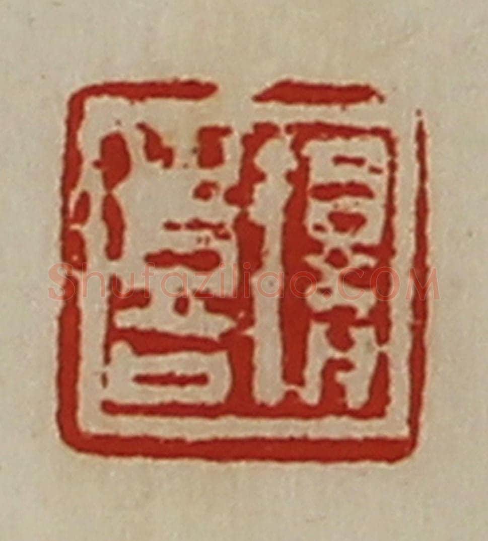 清 陈介祺藏并辑 篆刻印章作品《得喜》