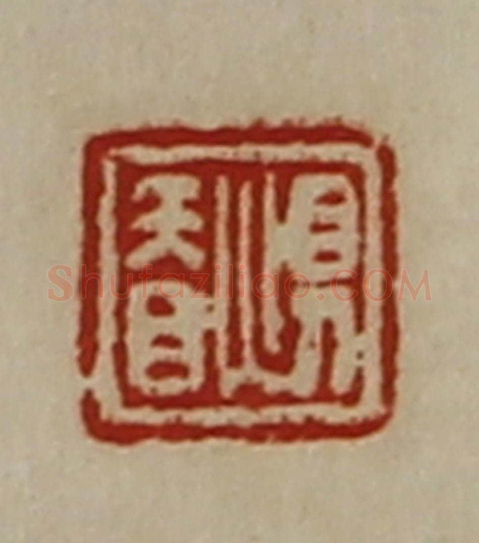清 陈介祺藏并辑 篆刻印章作品《惧䀖》