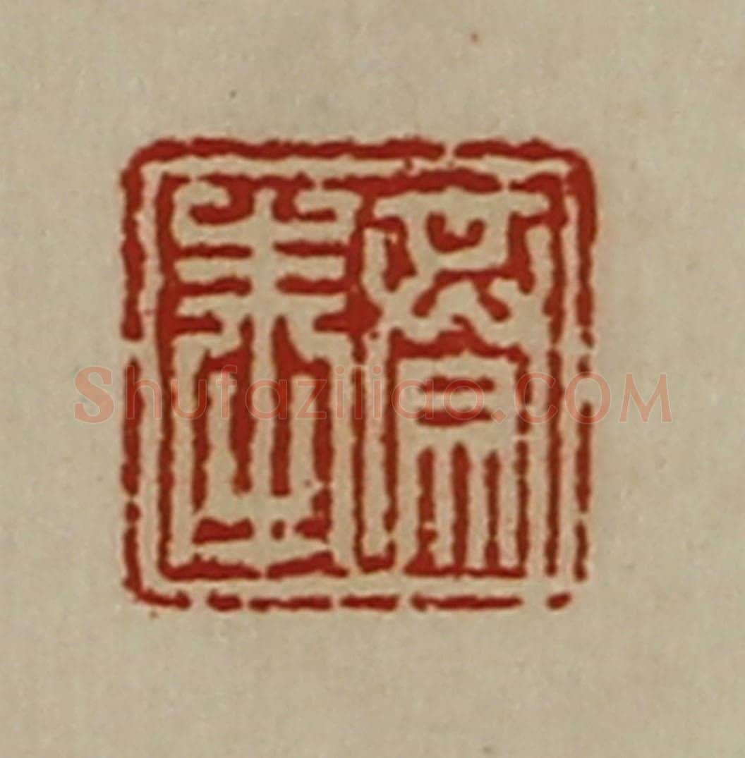 清 陈介祺藏并辑 篆刻印章作品《齐奉》