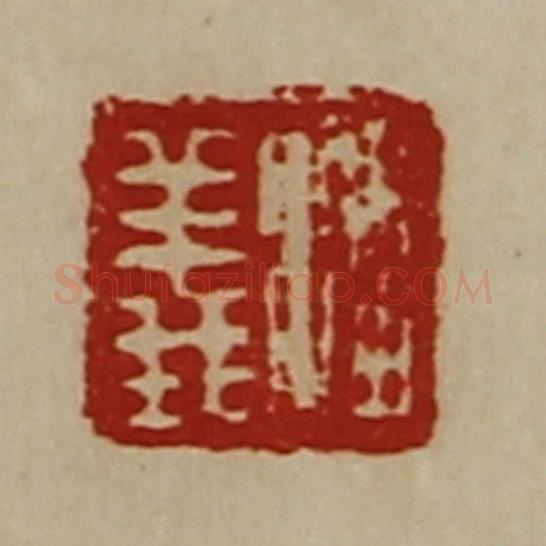 清 陈介祺藏并辑 篆刻印章作品《潘义》