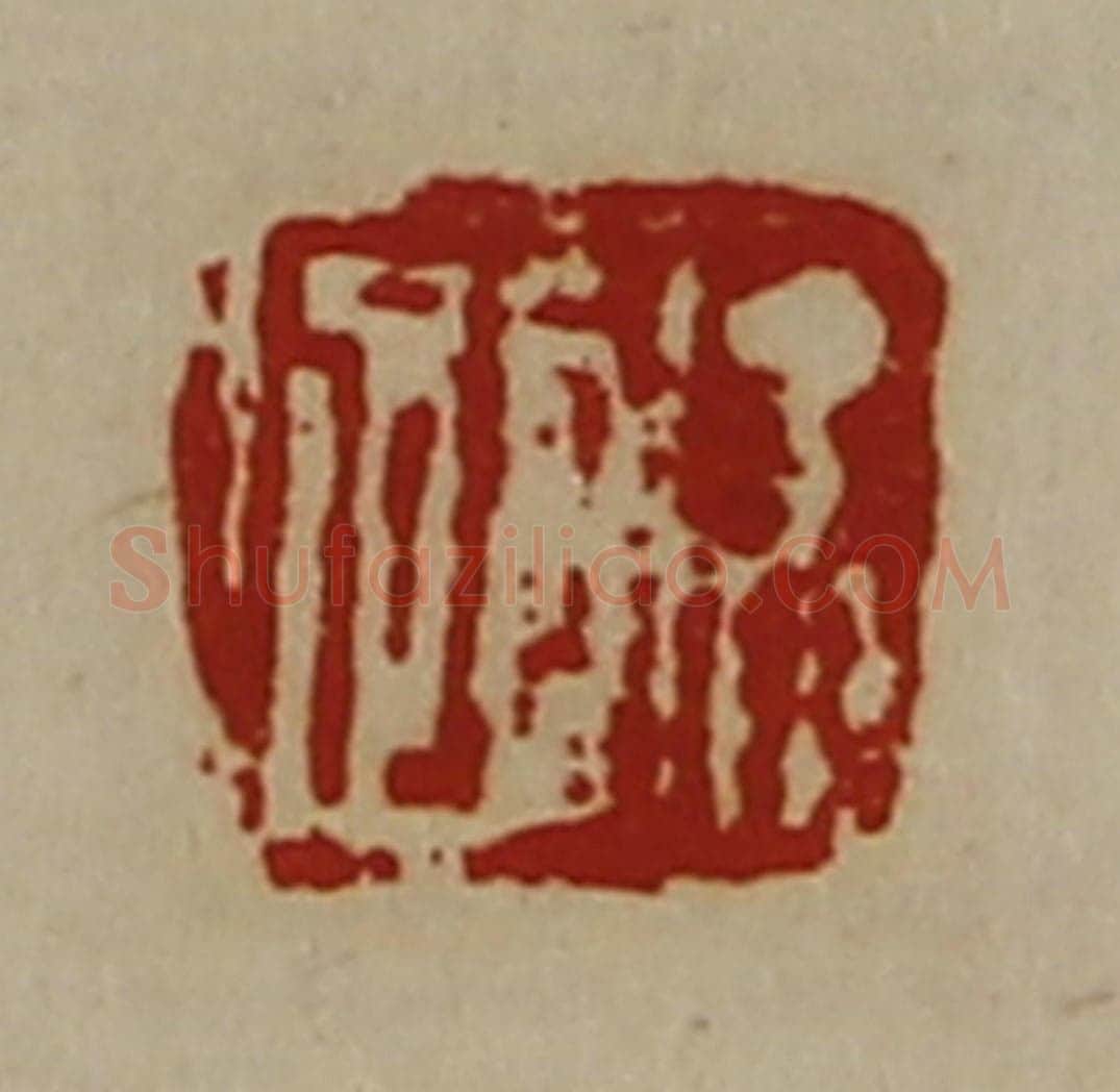 清 陈介祺藏并辑 篆刻印章作品《徐跔》