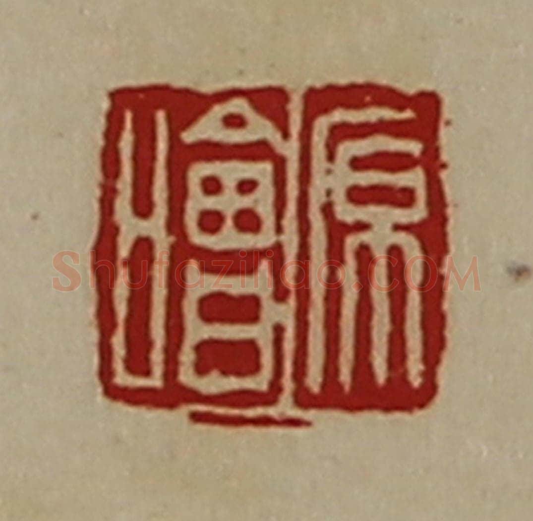 清 陈介祺藏并辑 篆刻印章作品《原哙》