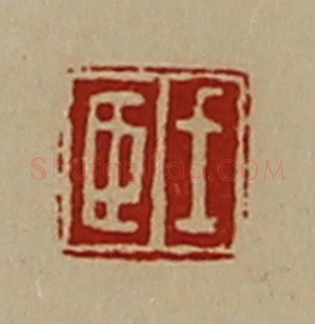 清 陈介祺藏并辑 篆刻印章作品《王臣》