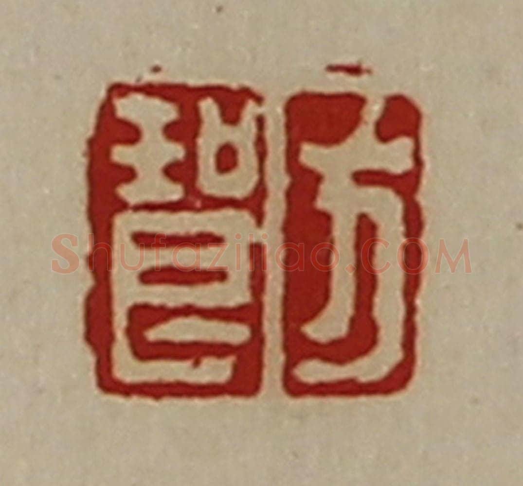 清 陈介祺藏并辑 篆刻印章作品《方琅》