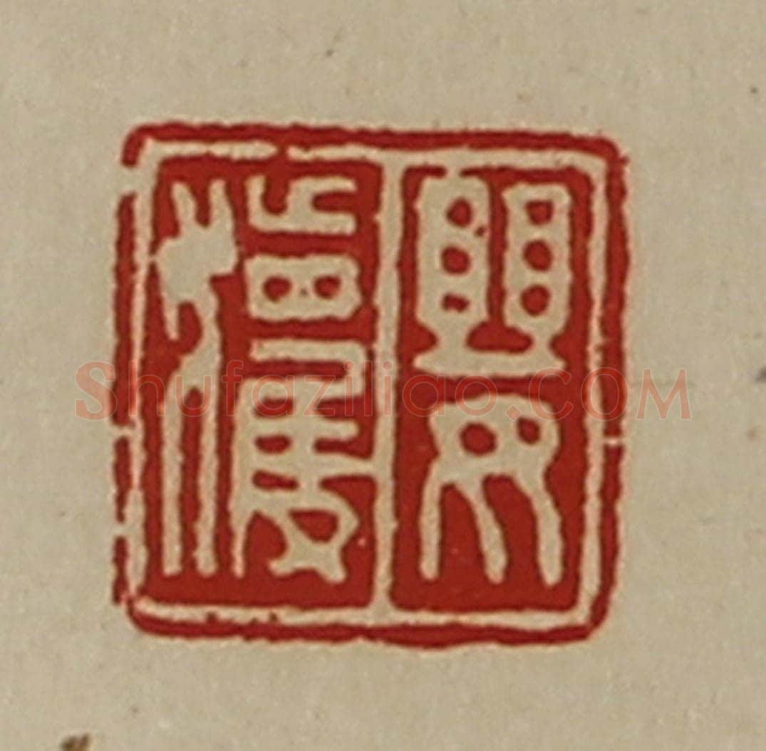 清 陈介祺藏并辑 篆刻印章作品《婴获》