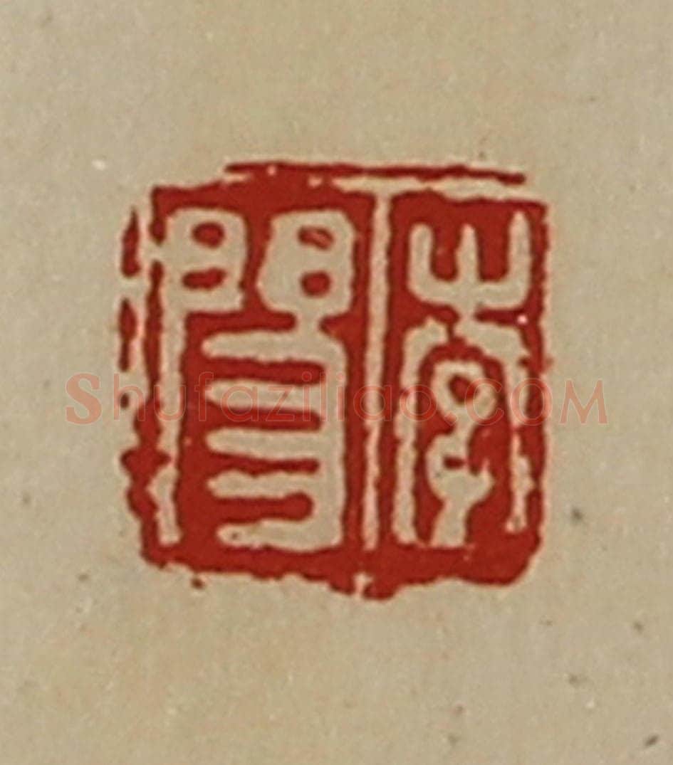 清 陈介祺藏并辑 篆刻印章作品《李阳》