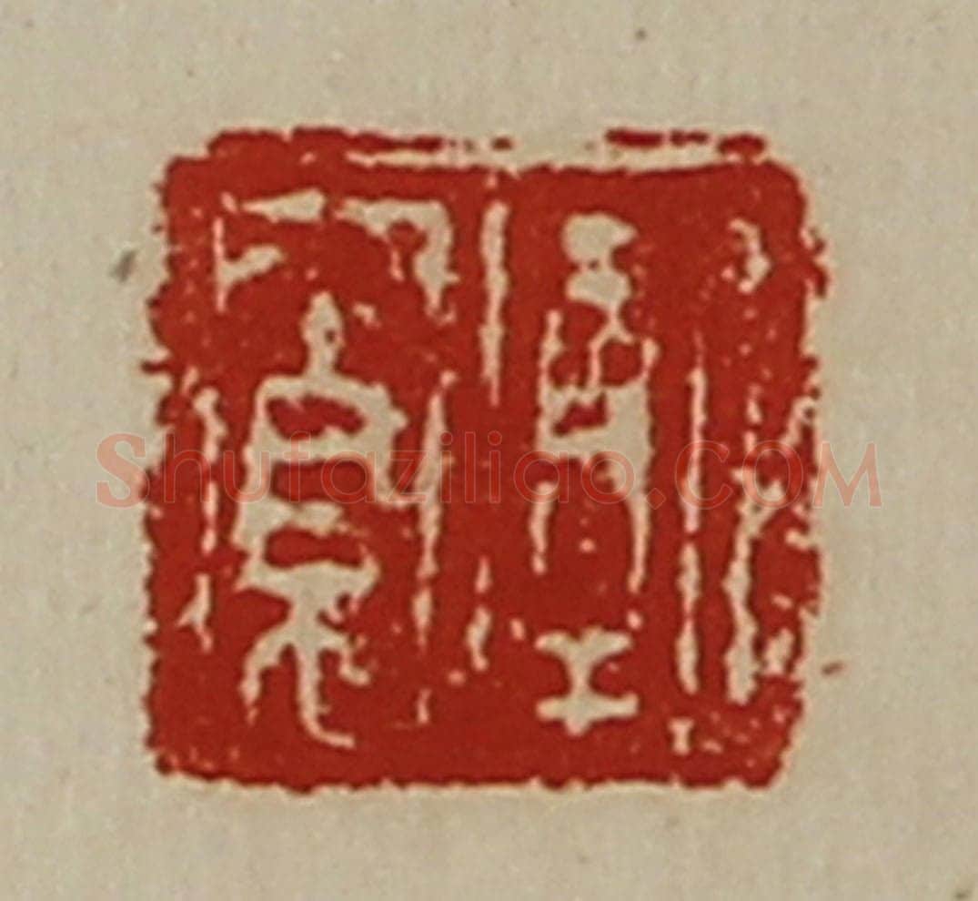 清 陈介祺藏并辑 篆刻印章作品《牦寛》