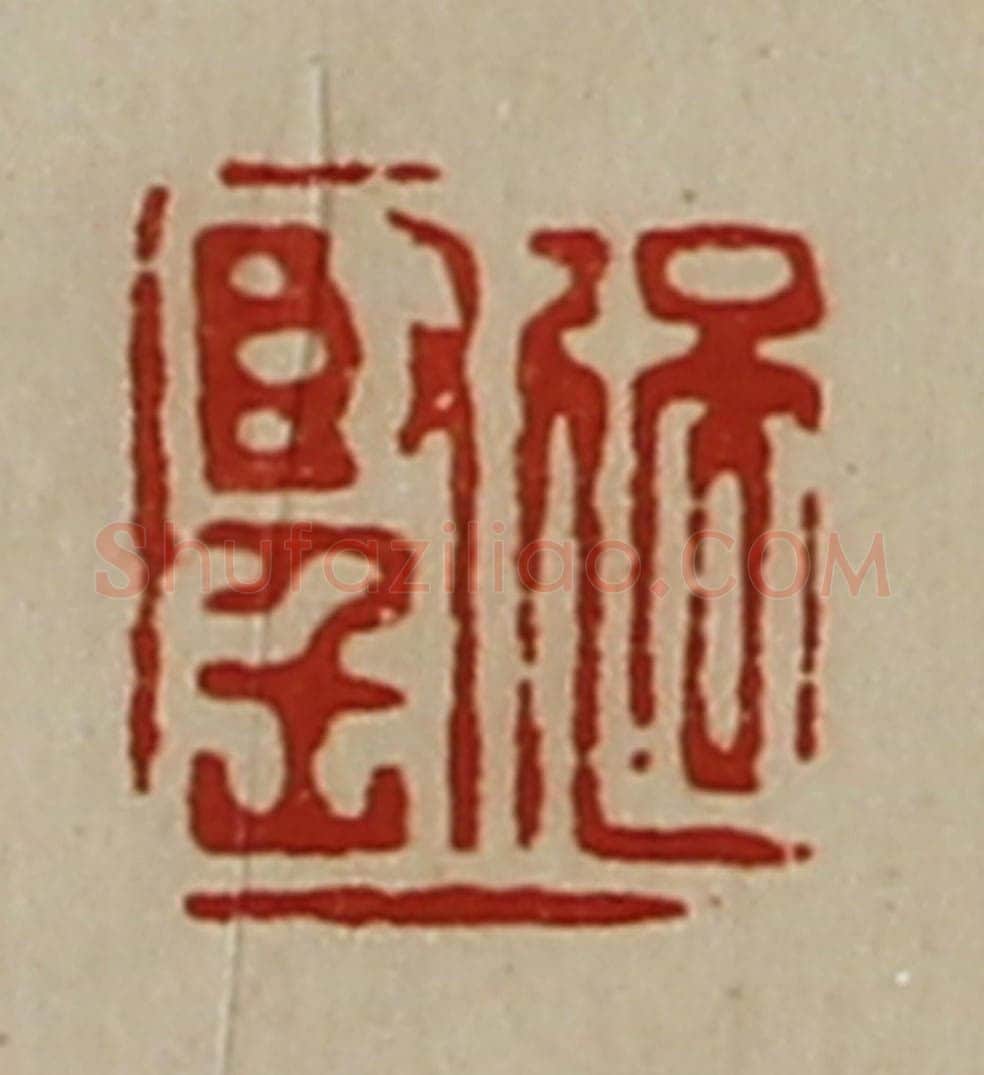 清 陈介祺藏并辑 篆刻印章作品《过坚》