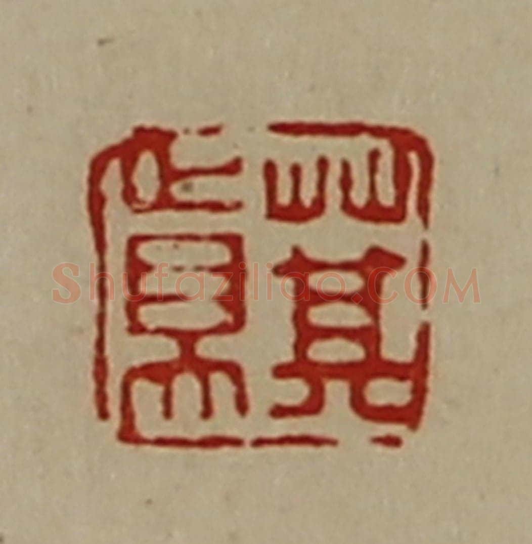 清 陈介祺藏并辑 篆刻印章作品《萁真》