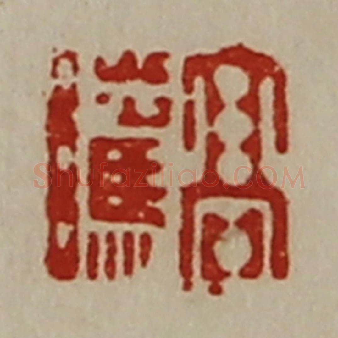 清 陈介祺藏并辑 篆刻印章作品《髙骘》