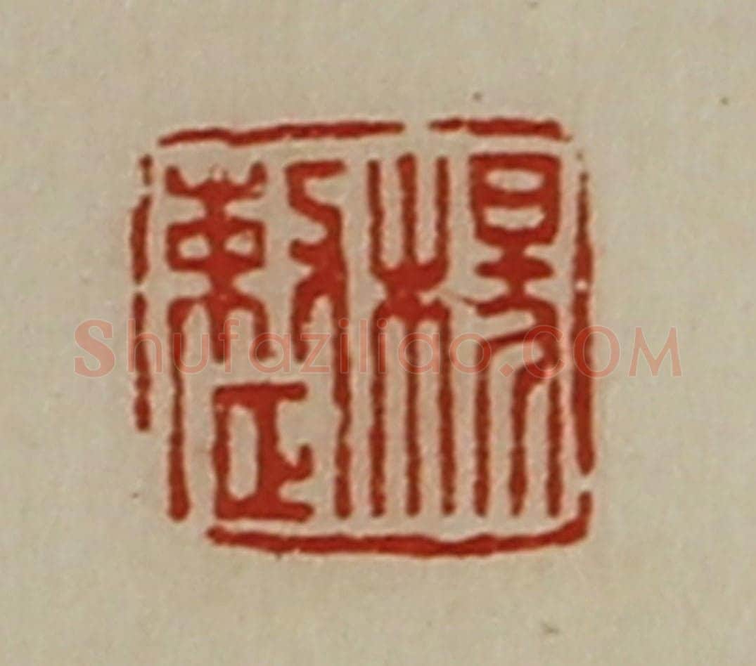 清 陈介祺藏并辑 篆刻印章作品《杨整》