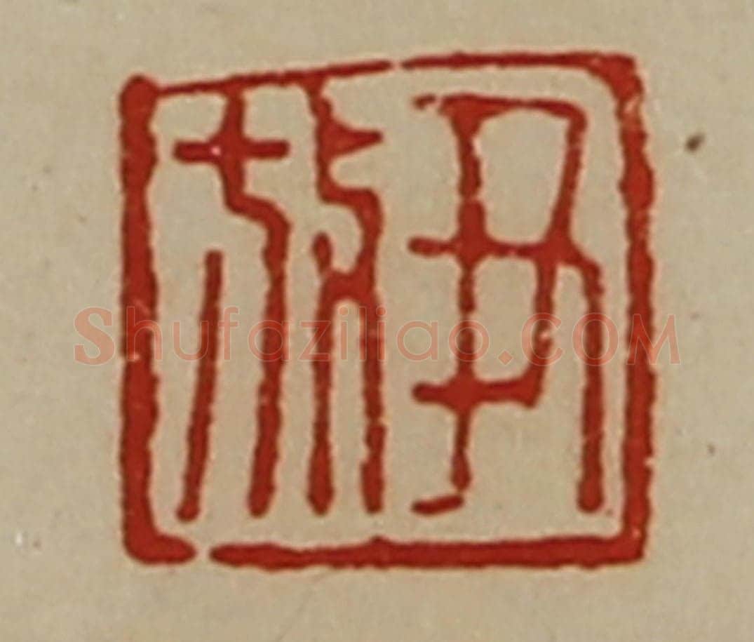 清 陈介祺藏并辑 篆刻印章作品《尹放》