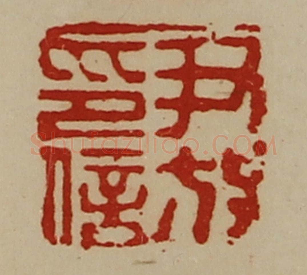清 陈介祺藏并辑 篆刻印章作品《尹放印信》