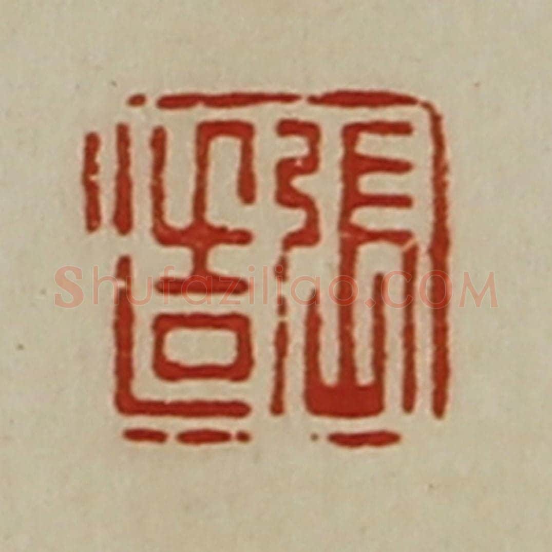 清 陈介祺藏并辑 篆刻印章作品《张造》