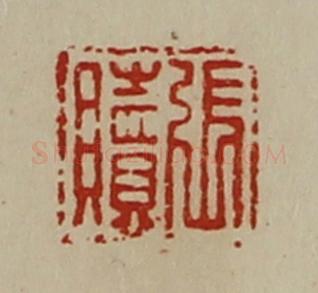 清 陈介祺藏并辑 篆刻印章作品《张赎》