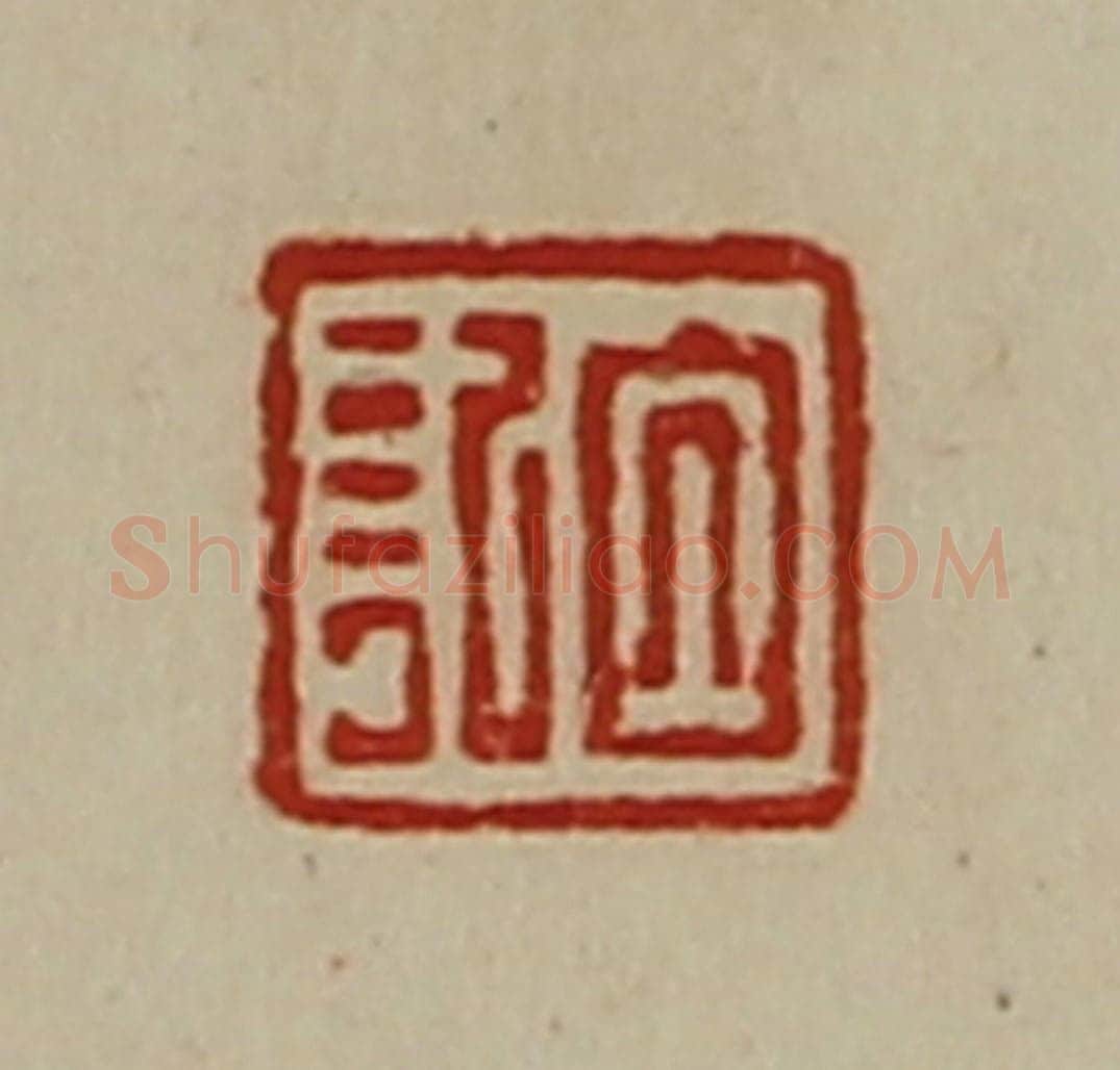 清 陈介祺藏并辑 篆刻印章作品《白记》
