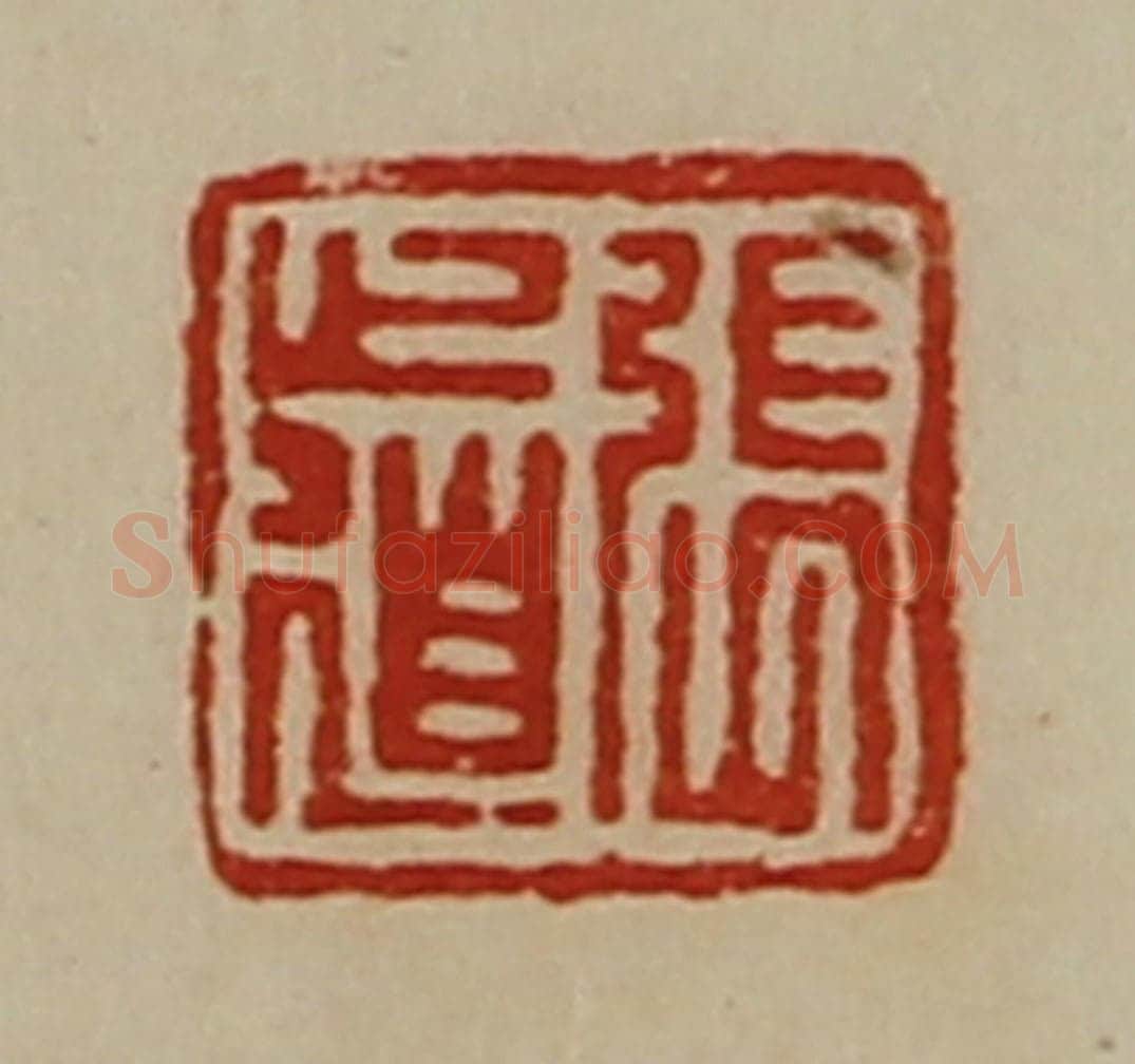 清 陈介祺藏并辑 篆刻印章作品《张道》