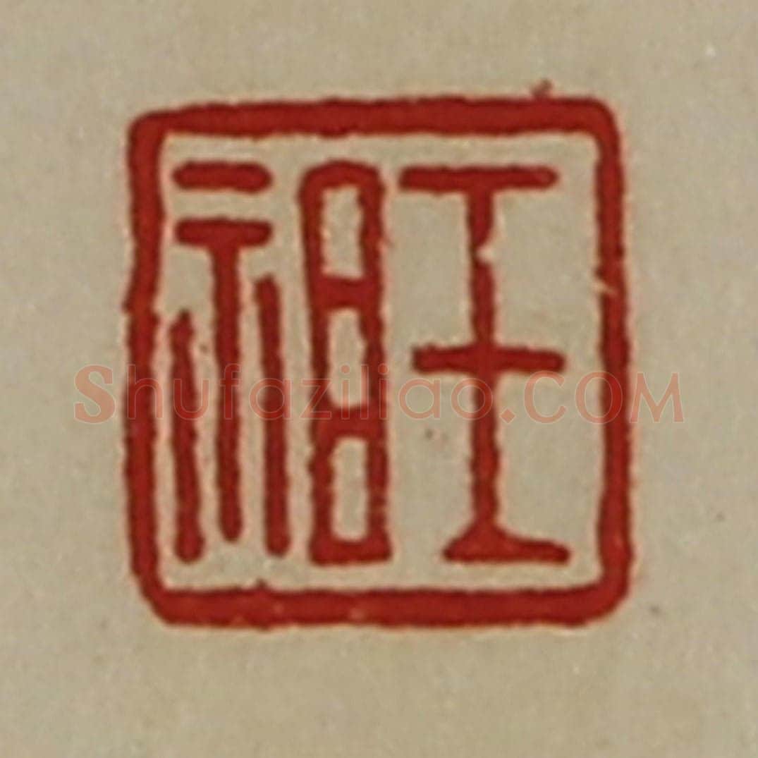 清 陈介祺藏并辑 篆刻印章作品《王祖》