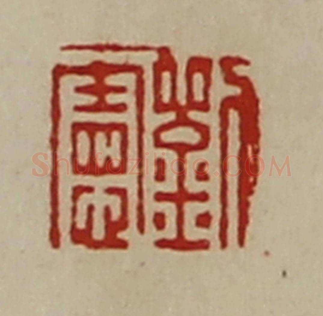 清 陈介祺藏并辑 篆刻印章作品《刘宪》