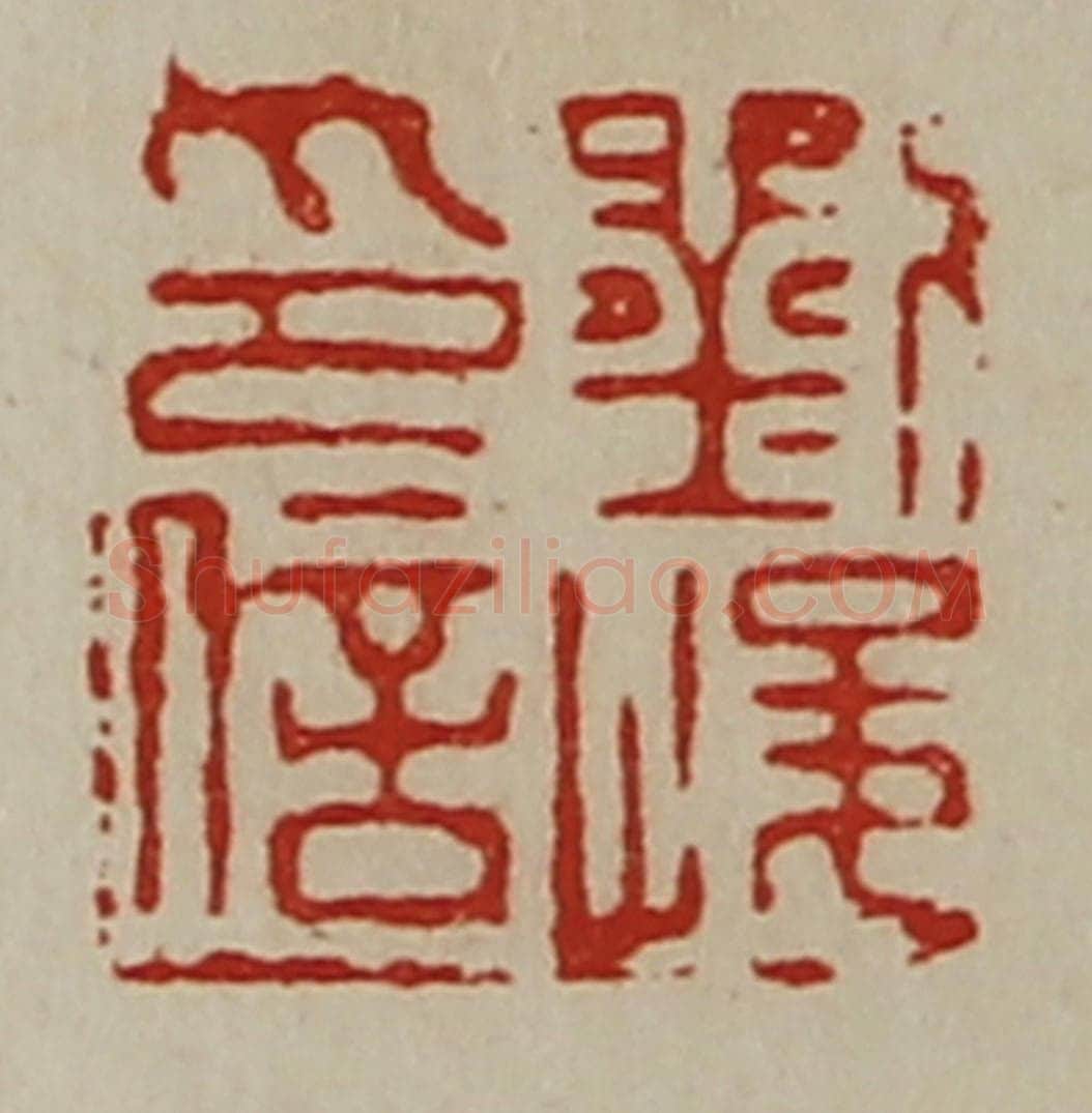 清 陈介祺藏并辑 篆刻印章作品《刘峻印信》