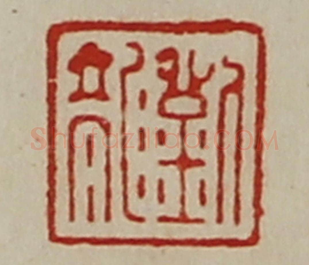 清 陈介祺藏并辑 篆刻印章作品《刘龙》