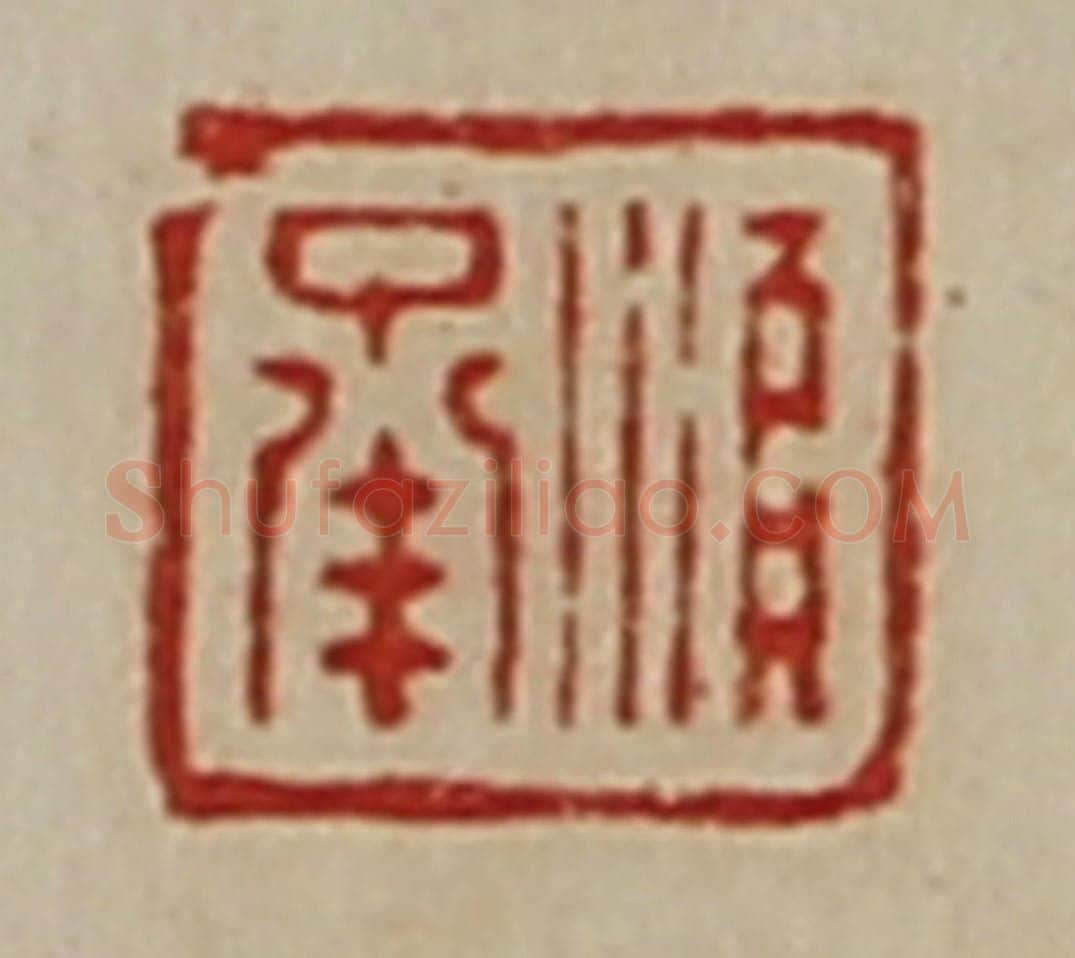 清 陈介祺藏并辑 篆刻印章作品《顺承》