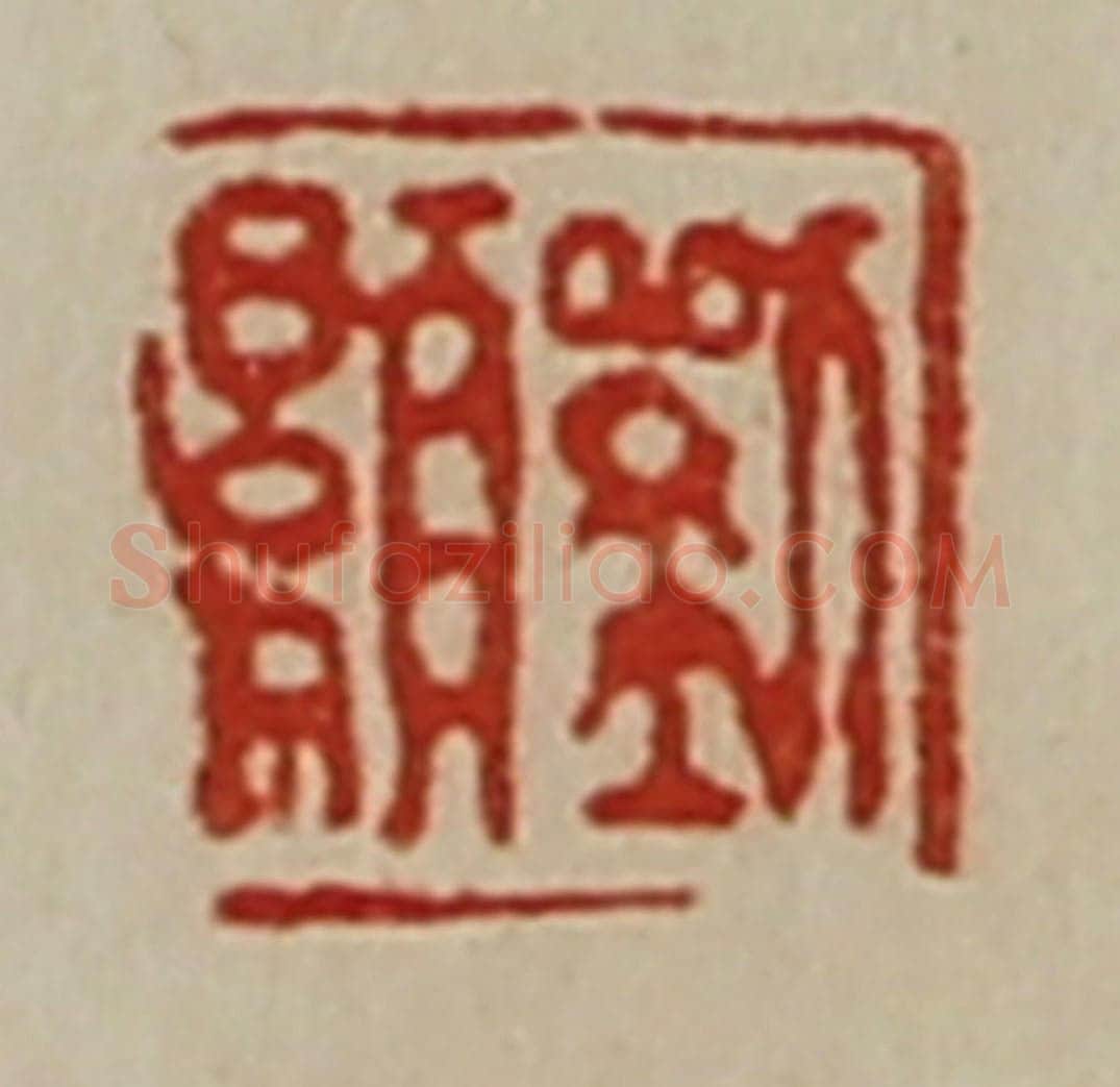 清 陈介祺藏并辑 篆刻印章作品《刘显》