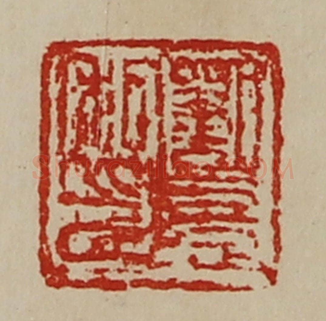 清 陈介祺藏并辑 篆刻印章作品《刘憙私印》