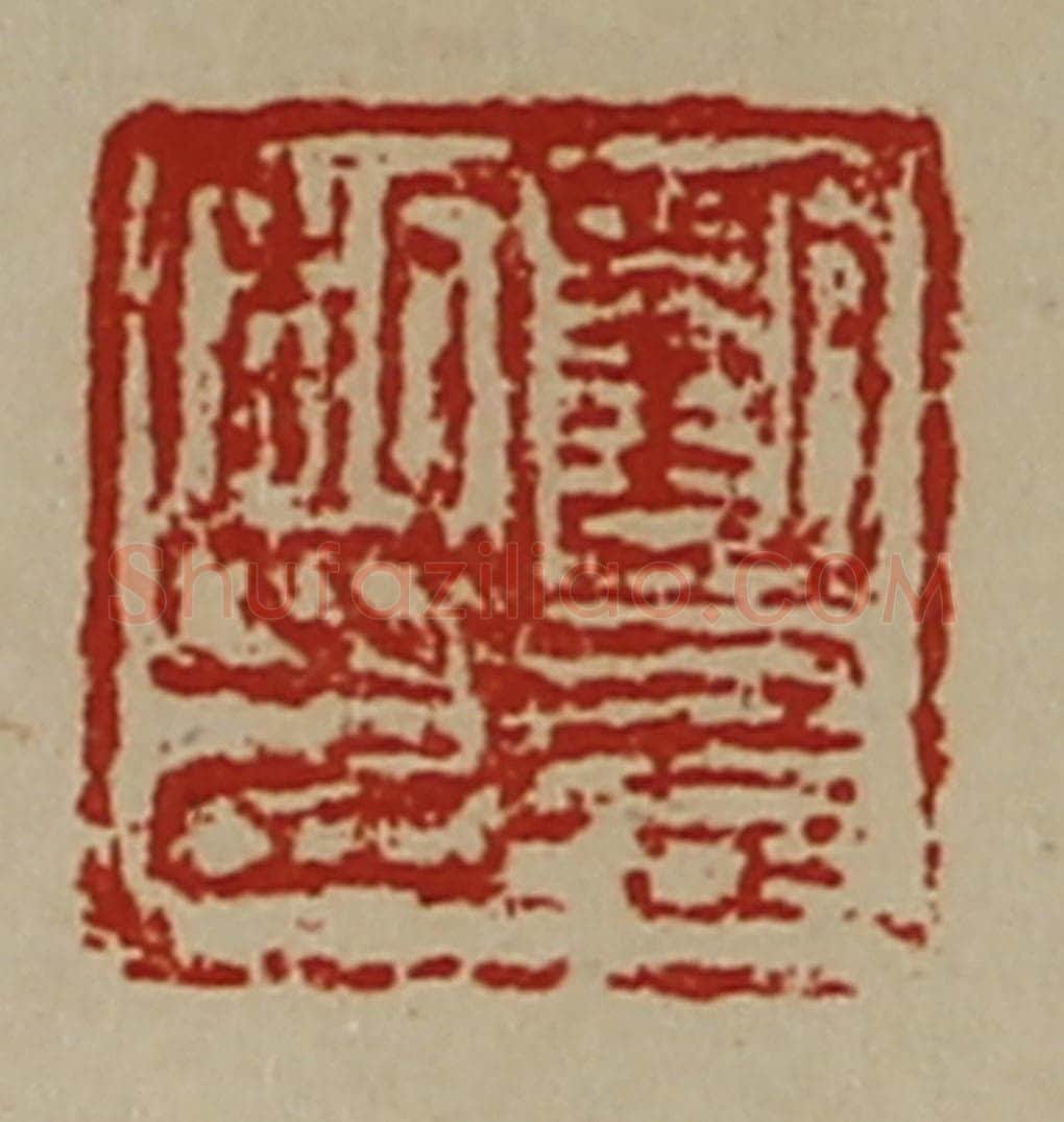清 陈介祺藏并辑 篆刻印章作品《刘憙私印》