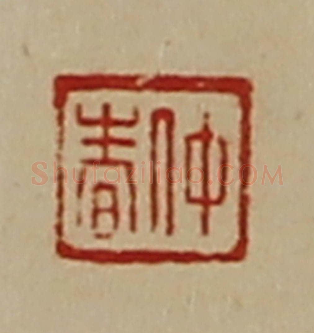 清 陈介祺藏并辑 篆刻印章作品《仲春》