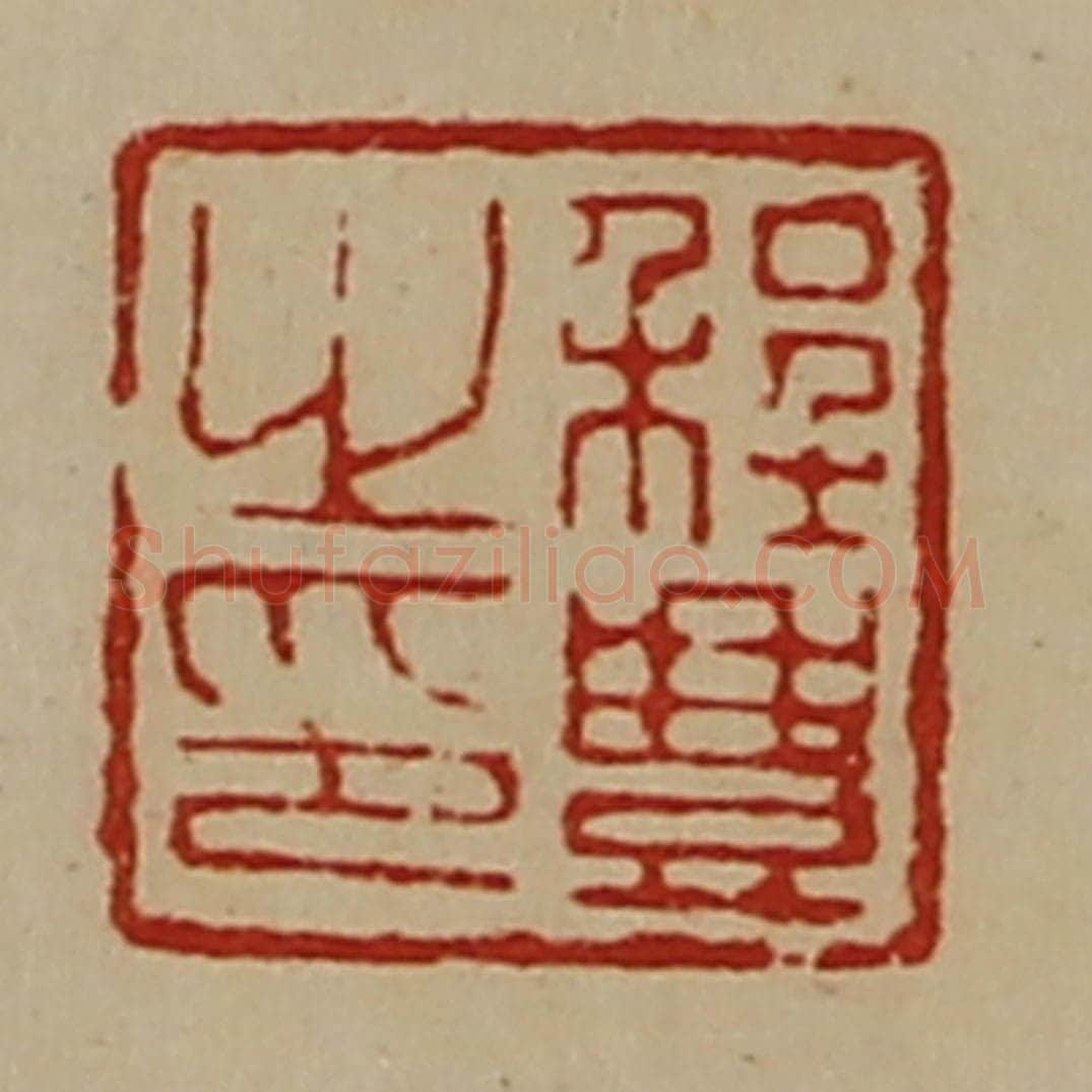 清 陈介祺藏并辑 篆刻印章作品《程豊之印》