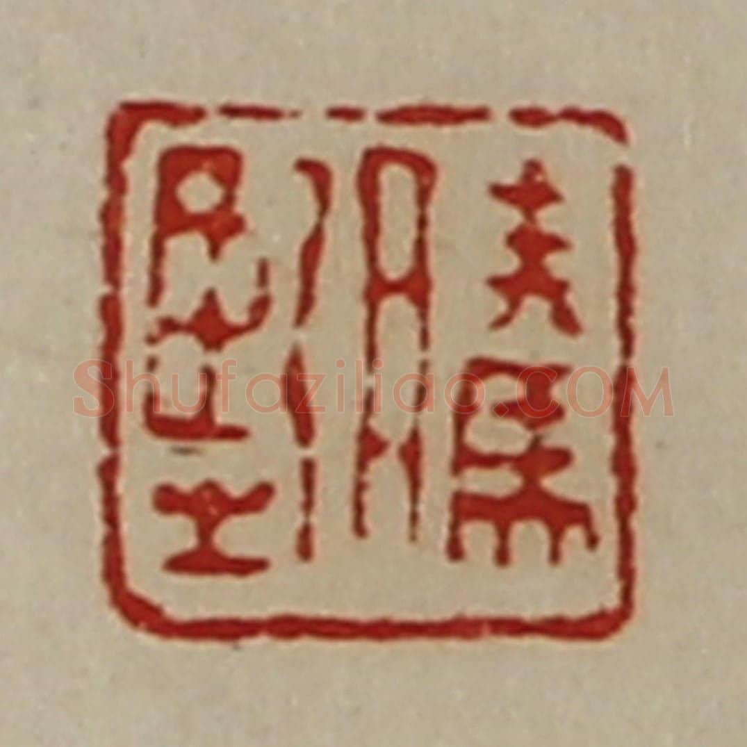 清 陈介祺藏并辑 篆刻印章作品《腾坚》