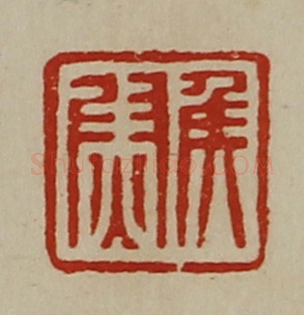 清 陈介祺藏并辑 篆刻印章作品《侯尉》